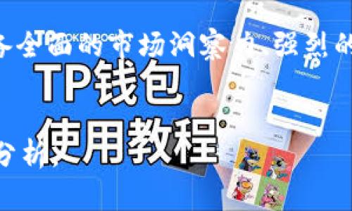 2023年最新开盘的数字货币：加密市场重燃投资热潮

keywords数字货币, 开盘, 加密市场, 投资/keywords

一、数字货币市场的现状与趋势
在全球经济数字化的浪潮下，数字货币的崛起让许多传统投资者和潜在入门者感受到了前所未有的机遇与挑战。2023年，随着各国对区块链技术的重视以及监管政策的逐步明朗，数字货币市场再次焕发活力。尤其是新开盘的数字货币项目，吸引了大量目光，成为投资者关注的热点。

二、最新开盘的数字货币项目分析
在今年的加密市场中，几款新开盘的数字货币以其独特的功能和应用场景脱颖而出。以下是几款值得关注的新数字货币项目：

h41. 项目A：去中心化金融的先锋/h4
项目A是一个基于以太坊的去中心化金融平台，其数字货币在最近刚刚开盘。阳光洒在公司的办公区，初创团队的成员们在讨论著名的去中心化金融方案时，激情四溢。项目A希望通过引入智能合约，降低传统金融中的壁垒，让每一个人都能够自由地进行资产管理、投资与借贷。

h42. 项目B：绿色环保的未来之路/h4
在世界气候变化日益严峻的当下，项目B以其基于碳信用数据的数字货币受到了市场的广泛关注。该项目的目标是通过数字货币激励机制，促进企业和个人参与环保行动，推动可持续发展。参与用户在通过交易和持有此货币时，不仅感到骄傲，还亲历着改变世界的过程。

h43. 项目C：文化艺术的区块链革新/h4
项目C则侧重于文化艺术领域，它的数字货币使艺术品的交易与版权管理变得更加透明、便捷。想象一下，艺术家在阳光透过窗帘的早晨，查看自己的作品在市场中的表现，内心满怀期待。通过这个平台，观众和收藏者能够更容易地找到心仪的作品，同时直接支持艺术创作者。

三、新数字货币的投资前景
在了解了这些新开盘的数字货币后，投资者的考虑与决策显得尤为重要。每个项目的基本面、团队背景、市场需求与技术实现能力都将影响其投资前景。同时，市场的波动性也要求投资者具备谨慎的判断力。

四、选择投资的数字货币时需要考虑的因素
在决定投资新数字货币时，投资者需考虑以下几个方面：
ul
  li项目的技术实力和团队背景/li
  li市场需求与所解决的问题/li
  li合规性与监管政策的适应性/li
  li社区支持与用户活跃度/li
/ul

五、投资数字货币的潜在风险
尽管投资数字货币具有很大的潜在回报，但其风险也是不可忽视的。例如，市场的不确定性、技术缺陷、监管政策的突变，都会影响投资的结果。此外，一些不法分子也可能通过投资骗局对投资者造成损失。因此，慎重选择以及保持警惕至关重要。

六、现实场景中的数字货币应用
在晴朗的午后，一位年轻的艺术家决定将自己的作品上架到项目C的平台上。在打开电脑的那一刻，他的脑海中闪现出对未来的无限憧憬。在数字货币的支持下，他能够更加轻松地进行艺术创作，同时借助优秀的数字营销手法找到了愿意购买的客户。这种新型的交易模式正在给各行各业带来新希望。

七、结语
综上所述，2023年最新开盘的数字货币无疑为市场注入了新鲜的活力。投资前景非常广阔，但其中的风险也需要谨慎对待。投资者应具备全面的市场洞察力、强烈的风险意识以及与时俱进的投资策略，才能在这个充满机遇的数字货币时代中立于不败之地。

附加资源
为了更深入地了解数字货币市场的动态和最新趋势，建议关注权威的金融新闻、区块链论坛以及教育类网站，以获取可靠的信息与市场分析。