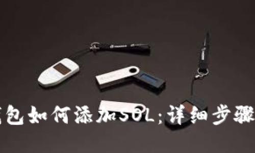 TP钱包如何添加SOL：详细步骤指南