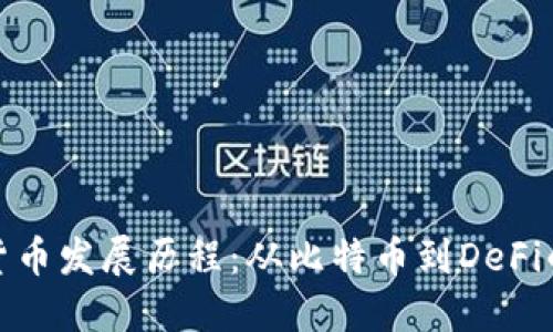 数字加密货币发展历程：从比特币到DeFi的变革之路