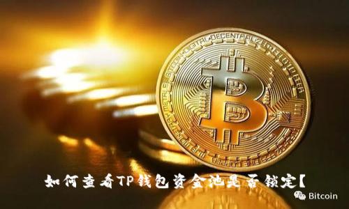 如何查看TP钱包资金池是否锁定？