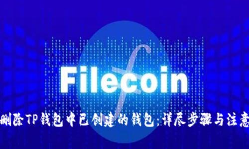 如何删除TP钱包中已创建的钱包：详尽步骤与注意事项