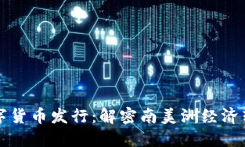 委内瑞拉数字货币发行：解密南美洲经济转型的新动力