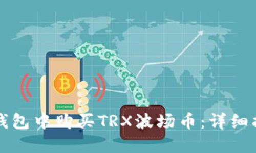 如何在TP钱包中购买TRX波场币：详细指南与技巧
