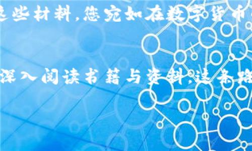 tiaoti适合初学者的数字货币学习平台推荐，快速掌握区块链知识/tiaoti
数字货币, 学习平台, 区块链, 投资技巧/guanjianci

引言
在过去的几年中，数字货币如比特币、以太坊等迅速崛起，吸引了全球投资者的目光。随着这一领域的发展，越来越多的人开始关注如何学习数字货币投资及其背后的技术——区块链。然而，面对繁杂的信息和大量的学习平台，初学者该如何选择最适合自己的学习渠道呢？本文将为您推荐一些优秀的数字货币学习平台，帮助您快速掌握区块链知识，开启您的数字跃迁之旅。

数字货币学习的必要性
随着数字货币的普及，了解这一领域的信息变得尤为重要。无论是为了投资增值，还是为了理解其背后的经济学原理，基础知识是每个入门者的必经之路。想象一下，当阳光洒在老旧木桌上，您端坐其中，翻阅着关于比特币的书籍，心中浮现出技术的闪光点、市场的波动，逐渐建立起自己的投资信念与价值体系。

1. 在线课程平台
h4Coursera/h4
Coursera是一个世界知名的在线学习平台，提供多种数字货币和区块链相关课程。与全球顶尖大学和组织合作，用户可以学习到最前沿的技术和思想。例如，您可以在斯坦福大学的“比特币与区块链技术”课程中，深入了解其基本原理和应用场景。

h4Udemy/h4
Udemy是另一个优质的在线学习平台，拥有丰富的数字货币课程。用户可以选择不同难度等级的课程，从基础知识到高级交易技巧一应俱全。例如，您可以选择“加密货币交易从入门到精通”的课程，学习到如何在市场中进行有效的投资决策。

2. 自学网站与论坛
h4CoinMarketCap/h4
CoinMarketCap不仅仅是一个数字货币价格查询网站，更是一个学习平台。它提供了丰富的资源，包括博客、教程、视频等帮助用户了解市场动态、币种特性等。此外，您也可以在社区中与其他学习者互动，分享经验和见解。

h4Reddit/h4
Reddit上有多个与数字货币相关的子版块（subreddits），如r/CryptoCurrency和r/Bitcoin。这些论坛不仅是讨论数字货币的好去处，还提供了大量的教育资源和实践经验分享。有时，您会在这里遇到一个热心的网友，他的故事将激励您继续前行，深入探索新的投资策略和思路。

3. 社交媒体与视频平台
h4YouTube/h4
YouTube上有大量优质的数字货币教育频道，您可以通过观看视频轻松地获取知识。例如，某知名加密货币YouTuber通过生动的讲解和图表分析，帮助观众理解复杂的交易策略和技术分析，让每一位观众都能如同坐在前排的课堂上，感受教学的魅力。

h4Twitter/h4
Twitter作为一个信息快速传播的平台，许多加密货币专家和分析师会在此分享最新的市场动态和趋势。关注这些专家，您将第一时间获得关于市场变化的见解，犹如置身于一场数字货币的盛宴，让您在瞬息万变的市场中把握机会。

4. 实战模拟平台
h4Coinbase Pro/h4
对于已具备一定基础知识的学习者，Coinbase Pro提供了一个安全的环境进行交易模拟。用户可以在真实市场中以虚拟货币进行练习，以深化对交易策略的理解与应用。这种实战体验，宛如在阳光明媚的早晨，您与朋友聚在一起热烈讨论，给您的学习之旅增添了许多活力。

h4Binance Academy/h4
Binance Academy是一个以教育为目的的平台，提供关于区块链和加密货币的多样化内容。通过实践学习和视频讲解，用户可以深入了解各类交易策略、市场分析技巧等。同时，它还提供模拟交易功能，让学习者可以将所学知识应用于实践，形成良好的学习闭环。

5. 书籍与资料
h4推荐书籍/h4
除了线上课程和平台外，书籍仍然是获取深入知识的重要途径。像《区块链革命》、《数字货币的未来》等书籍，从宏观的视角出发，引领您穿越数字货币的风暴，探索未来的可能性。想象您在宁静的夜晚，灯光柔和，翻阅着书页，思绪漂浮，以至于忘却了时间的流逝。

h4在线资源/h4
网络上有许多免费的资源供学习者使用，如各类白皮书、研究报告等。这些文献资料往往能揭示项目背后的技术理念与市场走势，是深入了解数字货币不可或缺的部分。通过这些材料，您宛如在数字货币的海洋中遨游，领略那些未被世俗所知的奇观。

结论
学习数字货币是一段充满挑战与机遇的旅程。在选择合适的平台时，您无疑可以根据自己的学习风格和需求做出合理的判断。无论是通过在线课程、社交媒体、模拟交易，还是深入阅读书籍与资料，这条路都必将带您更接近数字货币的未来。来自不同行业、不同背景的人们如同灿烂的星空，交织着学习的热情与投资的智慧，期待在这个快速发展的领域中，共同谱写辉煌的乐章。

在这个过程中，不妨与朋友共享心得、交流看法，在阳光洒落下，创造属于属于您自己的数字货币故事，谱写独特的学习乐章。