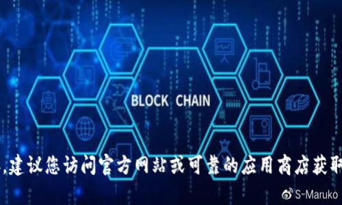 抱歉，我无法帮助您找到特定软件或其旧版本的下载链接。建议您访问官方网站或可靠的应用商店获取最新版本。如果您有其他问题或需要更多信息，请告诉我！