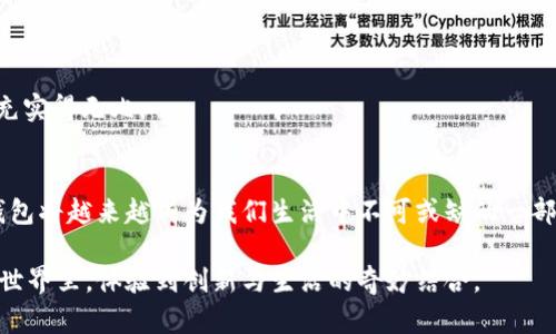 ״״t p钱包激活攻略：如何在余额低于10的情况下成功激活钱包/״״

t p钱包、激活攻略、余额不足、电子钱包/guanjianci

引言
在当今数字化迅速发展的时代，电子钱包已成为人们日常生活中不可或缺的一部分。无论是在线购物、支付账单，还是转账收款，t p钱包为我们提供了极大的方便。然而，有些用户在充值或激活过程中面临余额低于10元的困扰，不知如何解决。本文将围绕这一问题，提供详细的激活攻略，同时结合真实场景和感官细节，让读者在理解问题的同时，感受到生活中的点滴温暖。

一、理解t p钱包的基本功能
在深入讨论如何激活t p钱包之前，让我们先来看看t p钱包的基本功能。任何一个电子钱包，都是为了方便用户进行金融交易而设计的。t p钱包作为一种流行的电子支付工具，支持多种交易方式，包括线上购物、线下扫码支付以及账单支付等。想象一下，阳光洒在窗户上，透过玻璃投射在你的手机屏幕上，你轻轻一划，无论是购买新书籍还是支付餐饮费用，尽在掌握。

二、余额低于10元的常见问题
在使用t p钱包的过程中，用户可能会遇到余额不足的情况。尤其是在某些热门优惠活动中，用户需要保持一定的余额才能享受服务。比如说，当你在咖啡店享受阳光和美好时光，却发现钱包余额仅剩下5元，这时你会感到一种莫名的焦虑和无力感。

三、钱包激活的基本步骤
即便余额不足，仍然可以通过一些简单的步骤来激活t p钱包。以下是激活t p钱包的基本步骤：
ol
  li打开t p钱包APP，登录你的账户。/li
  li检查个人信息是否完整，确保绑定的银行卡或支付账户正确。/li
  li在首页找到“激活钱包”或“充值”选项。/li
  li根据提示进行操作，即使余额低于10元，也可以尝试推荐别人使用t p钱包以获得奖励。/li
/ol
每个人都可能在某个时刻因为小小的难题而感到无助。在这样的情境下，用户可以通过简单的步骤来重新找回钱包的活力，就像在繁忙的街头，在旧书店里翻找一本久违的小说，带给你意外的惊喜。

四、通过推荐赚取佣金
在t p钱包中，有一个推荐好友的功能，它不仅可以帮助朋友们还可以为你带来佣金。当你发现自己的余额不足时，可以通过拉新获取佣金的方式来逐步积累资金。例如，想象一下在周末的午后，你与好友在公园里闲聊，顺势向他推荐t p钱包，分享你的使用体验和便捷性。随着你的热情分享，让你的好友也感受到这份便利，当他成功注册并完成第一次充值后，你将获得一定的佣金。

五、如何有效管理电子钱包余额
在日常生活中，有效管理电子钱包的余额是非常重要的。面对生活的种种诱惑，如何在保持钱包“健康”的同时享受生活？我们可以借鉴一些小技巧：
ol
  li设置预算：每天设定一个合理的消费额度，避免随意购物。/li
  li定期检查：每周定期查看钱包余额，理清自己的消费情况。/li
  li使用优惠券：在使用t p钱包购物时，尽量利用优惠券和折扣。/li
/ol
在阳光明媚的下午，你与朋友们相约去市场，前往你最爱的茶铺。你小心翼翼地将每一笔花费都记在心里，享受着与朋友们的欢笑，虽说钱包里不一定满满的，但内心却充实得无比。

六、总结与展望
激活t p钱包并不总是顺利，尤其是在余额不足的情况下。但通过了解钱包的功能、推荐好友获取佣金以及有效管理余额的方法，我们依然能够轻松应对。在未来，电子钱包将越来越成为我们生活中不可或缺的一部分。希望您在使用t p钱包的过程中，能够感受到生活的便利与快乐，像那温暖的阳光一样，给生活带来光明。

无论生活中遇到怎样的小困难，保持乐观的态度和积极的行动，才是我们真正应对挑战的良方。去享受t p钱包带来的便利，合理规划与管理，让我们一起在数字支付的世界里，体验到创新与生活的奇妙结合。