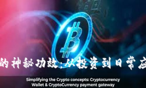 揭秘数字货币的神秘功效：从投资到日常应用的一场革命