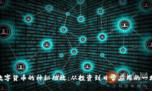 揭秘数字货币的神秘功效：从投资到日常应用的一场革命