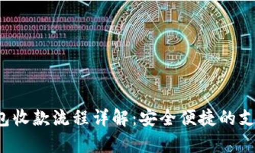t p钱包收款流程详解：安全便捷的支付利器