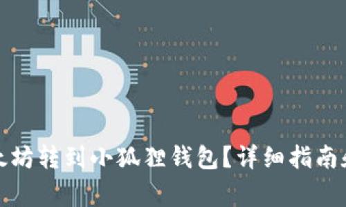 如何将以太坊转到小狐狸钱包？详细指南和注意事项
