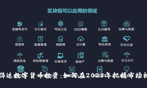 高伟达数字货币投资：如何在2023年把握市场机会