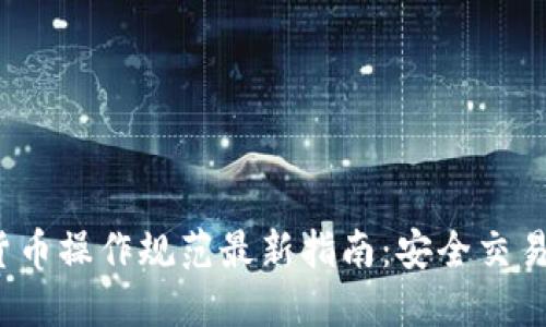 2023数字货币操作规范最新指南：安全交易与风险防范