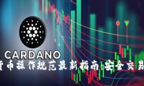 2023数字货币操作规范最新指南：安全交易与风险防范