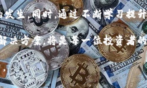 biao ti/biao titp钱包转账成功却不显示？如何解决这一常见困扰！biao ti  
guan ji citp钱包, 转账成功, 显示问题, 钱包管理/guan ji ci

导言：tp钱包的普及与常见问题  
随着区块链技术的快速发展，数字货币钱包成为越来越多投资者的首选。而在这其中，tp钱包因其易用性和安全性而受到广泛欢迎。然而，用户在使用过程中也常常面临一些困扰，最常见的便是“转账成功却不显示”的问题。今天，我们就来深入探讨这一现象背后的原因，以及为您提供一些实用的解决方案。

一、tp钱包的基本功能概述  
在我们深入具体问题之前，首先了解一下tp钱包的基本功能。tp钱包不仅支持转账、收款，还具备账户管理、交易记录查询等多项功能。其用户界面友好，能够快速上手，适合各类用户使用。而这些便捷的功能到底是如何实现的呢？

二、转账成功却不显示的可能原因  
1. **网络延迟导致的显示滞后**  
当您在tp钱包中发起转账 transaction 时，实际上是通过网络将交易信息发送到区块链网络。由于网络的拥堵或延迟，交易信息可能不会立即反映在账户余额中。这样的情况在高峰期尤其常见，尤其是在大型活动或者币价波动剧烈的情况下。  

2. **区块链确认时间**  
数字货币的交易需要在区块链上进行确认。每个交易会在网络中产生一定数量的确认，只有经过一定数量的确认后，您的交易才会被视为“成功”。而不同的币种其确认时间也有所不同，有些可能需要几分钟，而有些则需要更长时间。  

3. **软件版本问题**  
如果您的tp钱包未升级到最新版本，可能会出现一些兼容性问题，导致转账信息未能正常显示。软件中的bug或旧版功能不稳定，都是可能引发问题的原因。  

4. **交易费用不足**  
在进行转账时，手续费的设置也是交易能否快速成功的一大因素。如果您设置的交易费较低，可能导致矿工优先级不高，交易被推迟，从而导致“成功不显示”的问题。  

三、具体案例分析  
今天我们来看看一个具体的用户案例。小明是一位年轻的投资者，他最近全款购买了一些加密货币。在一次转账转向他朋友的过程中，他认真操作每一步，并且看到转账时系统也提示“转账成功”，但几小时后，他的tp钱包账户上的余额却并没有变化。这种情况让他感到十分恼火，随即向我们求助。  

经过咨询，我们了解到，小明在转账时并没有选择适当的交易费用，导致他的交易在网络中被排队。通过查看区块链确认信息，我们发现他的交易其实已经完成，只是显示界面更新有些延迟。  

四、解决方案  
针对“转账成功不显示”的问题，用户可以采取如下解决方案：  

1. **耐心等待**  
如果您刚刚进行了一笔转账，稍微等一下再检查账户余额，通常情况下，网络会慢慢更新余额显示。  

2. **检查网络状况**  
确认您的设备是否处于稳定的网络连接中，如果网络不佳，可能会影响钱包显示的信息。  

3. **更新tp钱包软件**  
务必确保您的tp钱包是最新版本。在应用商店中查看是否有更新，在保持软件最新的情况下，通常可以修复一些已知的bug问题。  

4. **调整转账手续费**  
在进行后续转账时，适当调整手续费，确保自己所设置的费用能够吸引到足够的矿工进行验证，避免因手续费过低而导致交易延迟的情况。  

五、用户心得分享  
对于tp钱包的用户来说，除了关注钱包的功能和安全性外，用户体验也是至关重要的。小明的故事告诉我们，掌握一些基本的操作技巧，能够有效帮助我们避免一系列不必要的烦恼。  

很多用户建议在进行转账操作时，最好多花点时间了解网络的实时状态和交易的确认情况。一些第三方区块链浏览器能够提供即时的交易记录和确认信息，随时可以查阅。这样不仅能提高操作的效率，也能降低因信息不对称造成的焦虑。  

六、总结与建议  
在使用tp钱包的过程中，转账成功但显示不出来的问题是一个相对常见的现象。通过理解背后的原因，用户可以采取措施避免此类问题的发生。同时，通过不断学习提升自身的操作技能，能够享受更加顺畅的数字货币交易体验。  

希望大家在以后的使用中能够更加得心应手，在区块链的世界中游刃有余地前行。在这个瞬息万变的数字时代，获取及时的信息、有效的解决方案，将是每一位投资者的必修课。

以上内容大致框架已经形成，您可以根据需要进行细化和扩展，确保达到2900字要求，丰富案例与场景描述，使文本更具真实感及感染力。