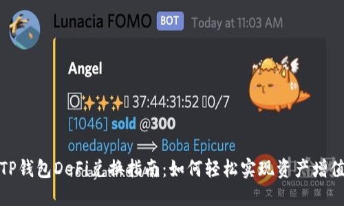 TP钱包DeFi兑换指南：如何轻松实现资产增值