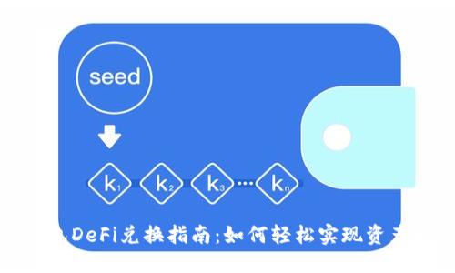 TP钱包DeFi兑换指南：如何轻松实现资产增值