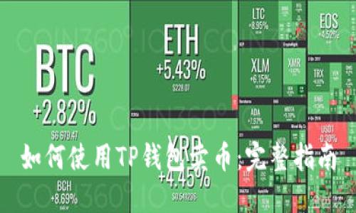 如何使用TP钱包卖币：完整指南