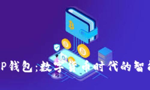 兄弟TP钱包：数字货币时代的智能选择