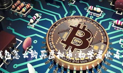 TP钱包怎么购买虚拟币：初学者必看指南