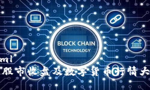 ```xml
今日股市收盘及数字货币行情大解析