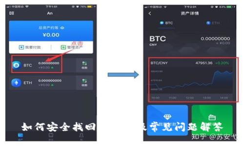 如何安全找回TP钱包及常见问题解答