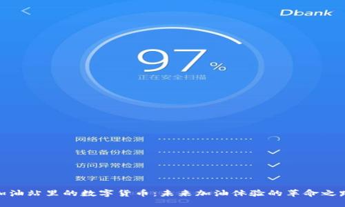 加油站里的数字货币：未来加油体验的革命之路