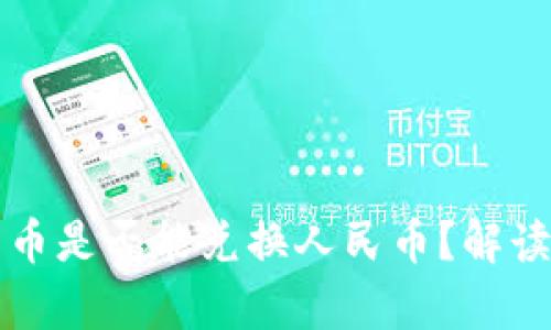 央行数字货币是否能兑换人民币？解读与前景分析
