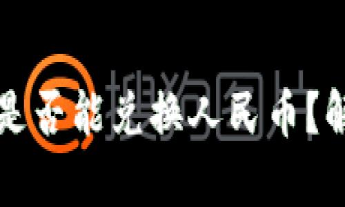 央行数字货币是否能兑换人民币？解读与前景分析