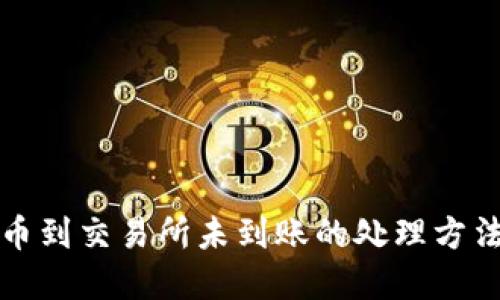 从TP钱包提币到交易所未到账的处理方法与解决方案