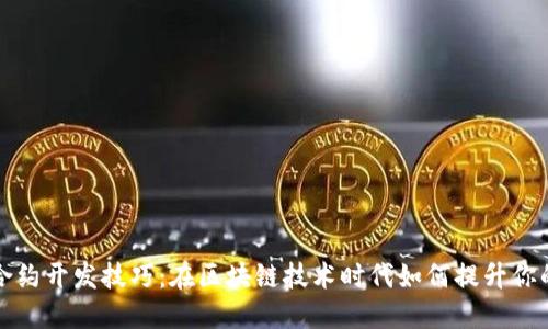 数字货币合约开发技巧：在区块链技术时代如何提升你的开发能力