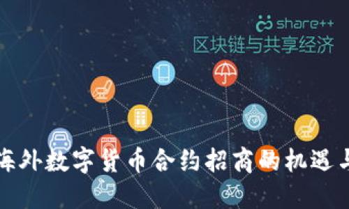 揭秘海外数字货币合约招商的机遇与挑战