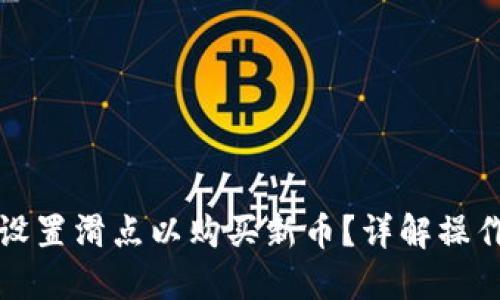 如何在TP钱包中设置滑点以购买新币？详解操作步骤及实用技巧