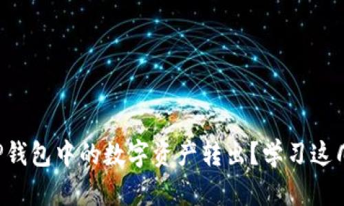 如何顺利将TP钱包中的数字资产转出？学习这几招轻松搞定！