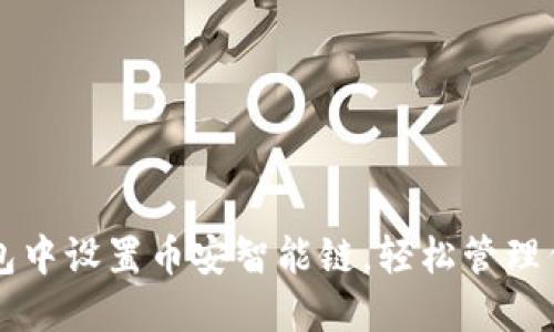 如何在TP钱包中设置币安智能链，轻松管理你的数字资产