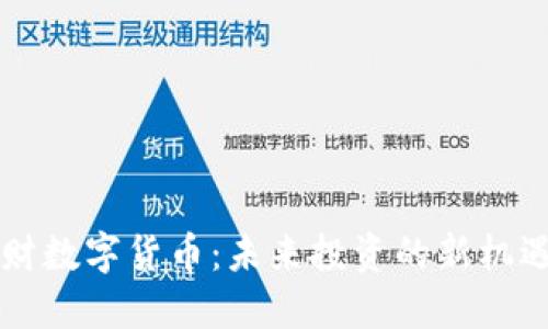中银理财数字货币：未来投资的新机遇与挑战