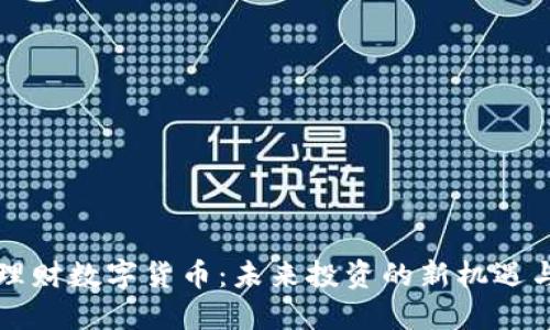 中银理财数字货币：未来投资的新机遇与挑战