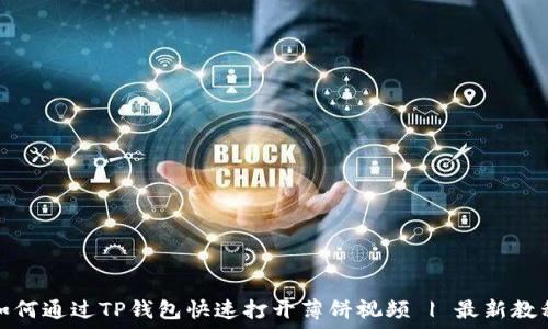   
如何通过TP钱包快速打开薄饼视频 | 最新教程