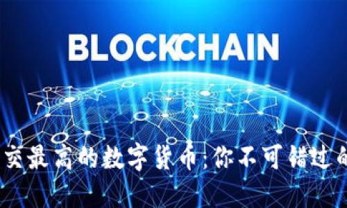 2023年成交最高的数字货币：你不可错过的投资机会
