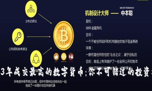 2023年成交最高的数字货币：你不可错过的投资机会