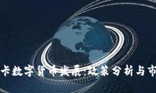 斯里兰卡数字货币发展：政策分析与市场前景