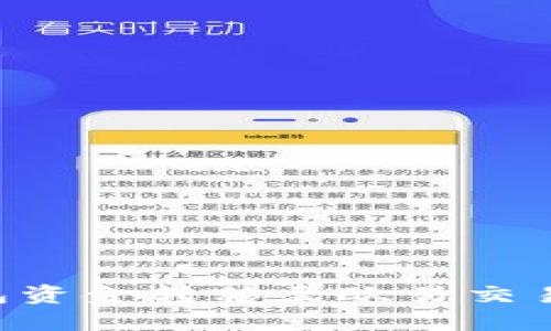 如何将TP钱包资金转移至欧易交易所：详细指南