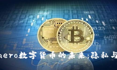 2023年Monero数字货币的未来：隐私与安全的抗争