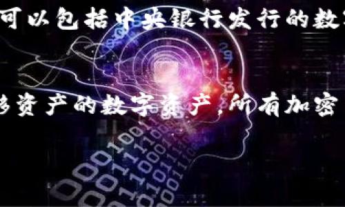 电子数字货币的英文是 