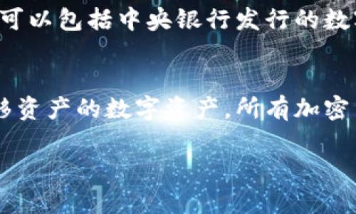 电子数字货币的英文是 