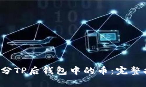 如何处理BTT拆分TP后钱包中的币：完整指南与实用建议