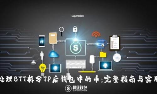 如何处理BTT拆分TP后钱包中的币：完整指南与实用建议