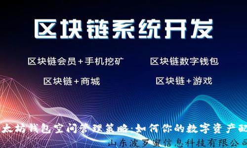 以太坊钱包空间管理策略：如何你的数字资产配置