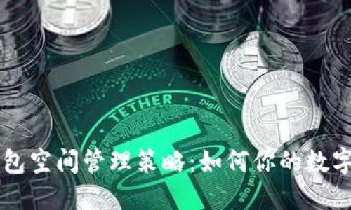 以太坊钱包空间管理策略：如何你的数字资产配置