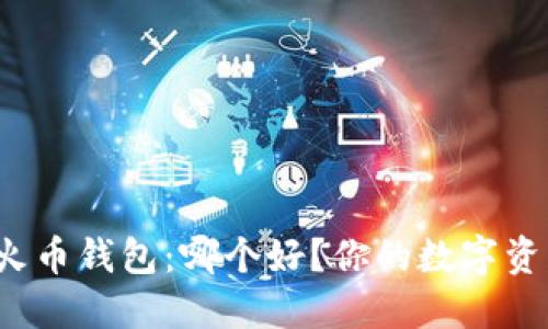 TP钱包与火币钱包：哪个好？你的数字资产安全吗？