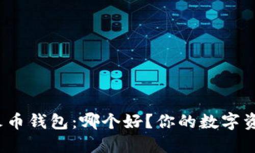 TP钱包与火币钱包：哪个好？你的数字资产安全吗？